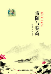 重陽與登高（文化之美·萬民節日）