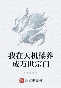 我在天機樓養成萬世宗門