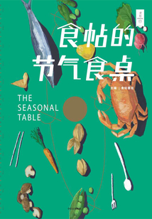 食帖番组·食帖的节气食桌