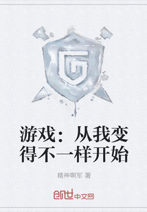 游戲：從我變得不一樣開始