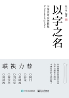 以字之名：字体设计实例教程