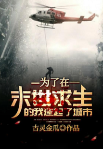 為了在末世求生的我建起了城市