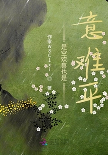 是空歡喜也是意難平