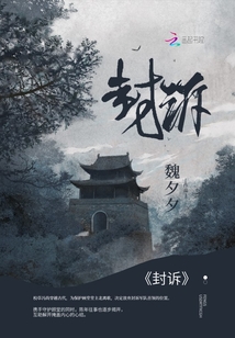 封訴