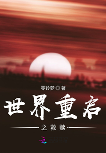 世界重啟之救贖