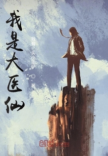 我是大医仙