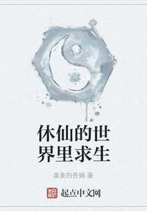 休仙的世界里求生