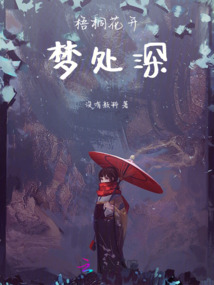 梧桐花開夢(mèng)處深