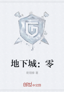 地下城：零