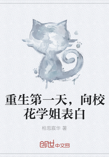 重生第一天，向校花學姐表白