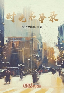 時光啟事錄