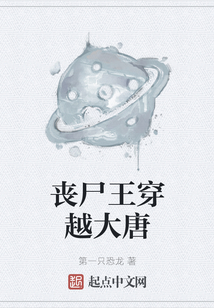 喪尸王穿越大唐
