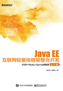 Java EE互聯(lián)網(wǎng)輕量級框架整合開發(fā):SSM+Redis+Spring微服務(wù)(上下冊)