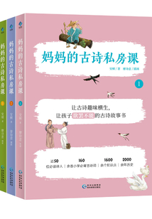 媽媽的古詩私房課（套裝3冊）