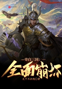 旁白三國：全面崩壞