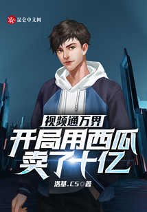 視頻通萬界：開局用西瓜賣了十億