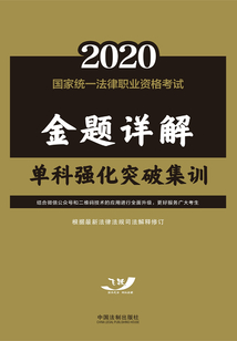 2020國家統(tǒng)一法律職業(yè)資格考試金題詳解:單科強化突破集訓