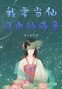 我要當仙門中的咸魚