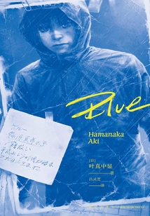 Blue_((日)叶真中显)小说最新章节全文免费在线阅读下载-QQ阅读