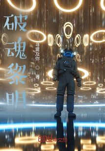 破魂黎明