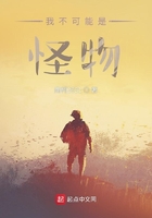 我不可能是怪物在線閱讀