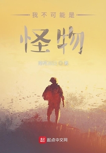 我不可能是怪物