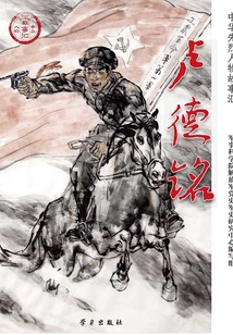 盧德銘（中華先烈人物故事匯叢書）