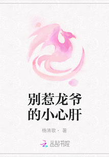 別惹龍爺的小心肝