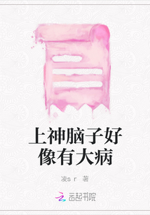 上神腦子好像有大病