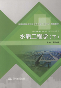 水質工程學（下）