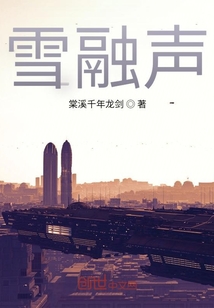 雪融聲
