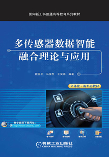多傳感器數據智能融合理論與應用