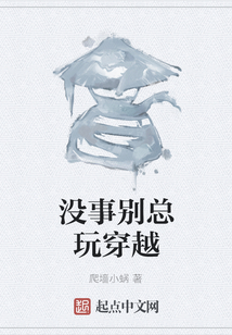 沒(méi)事別總玩穿越