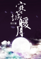 寒城暖月在線閱讀