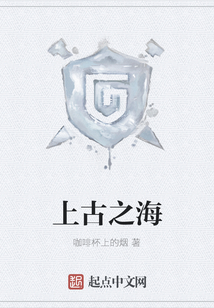 上古之海