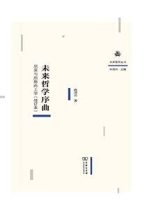 未來哲學(xué)序曲:尼采與后形而上學(xué)(修訂本)