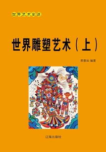 世界藝術史話:世界雕塑藝術(上冊)