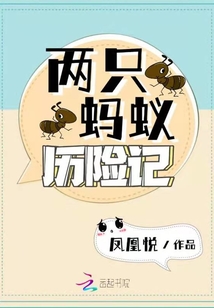 兩只螞蟻歷險(xiǎn)記