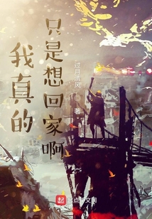 我真的只是想回家啊