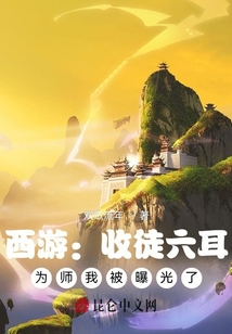 西游:收徒六耳,,為師我被曝光了
