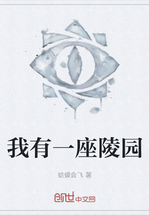 我有一座陵園