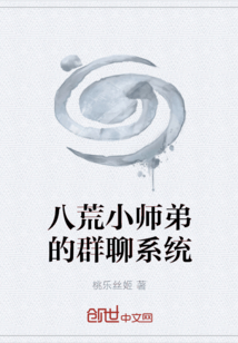 八荒小師弟的群聊系統