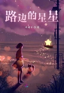 路邊的星星