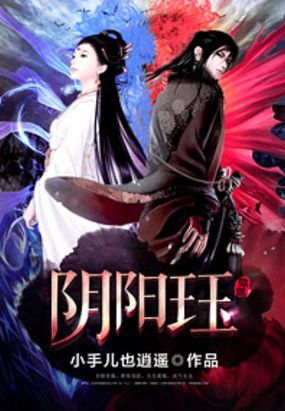 阴阳珏在线阅读