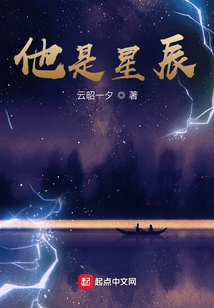 他是星辰！