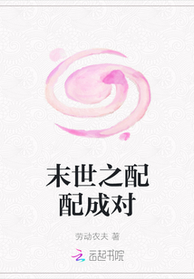 末世之配配成對