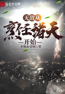 無敵從烹飪諸天開始