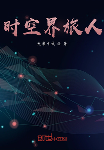 時空界旅人