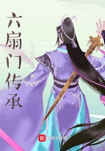 六扇門傳承