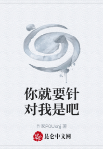 你就要針對我是吧